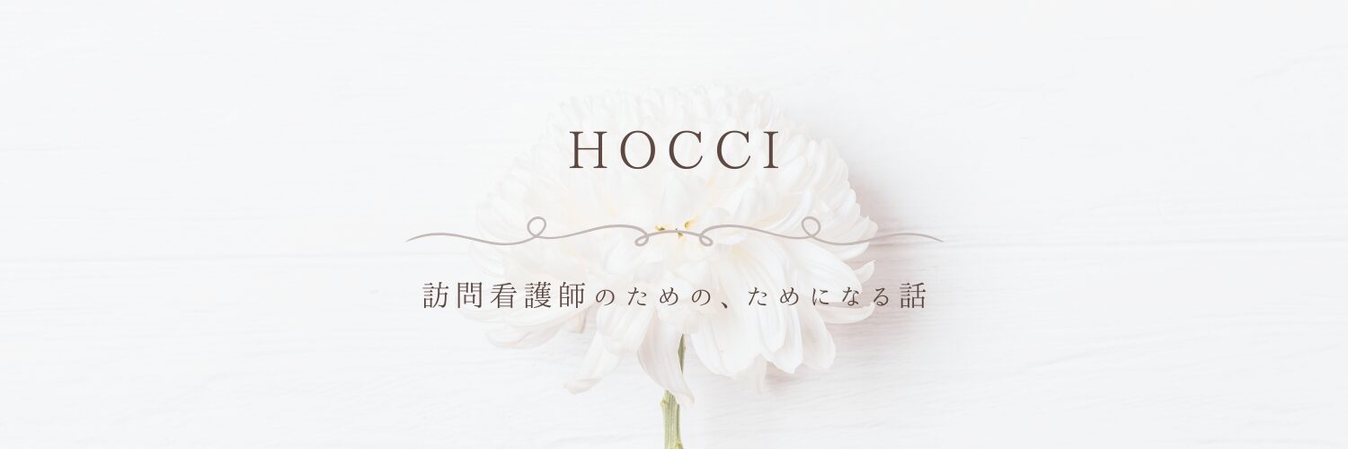 訪問看護師HOCCIのためになる話